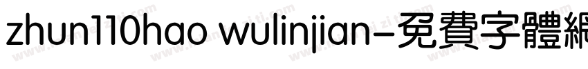 zhun110hao wulinjian字体转换